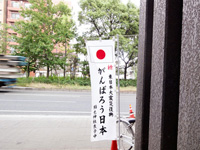 平成２３年度の山王祭には「がんばろう日本」ののぼりがたっていました。