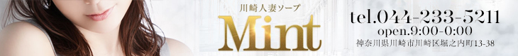 川崎人妻ソープ Mint