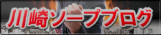 川崎ソープブログ