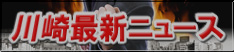 川崎ソープ最新ニュース