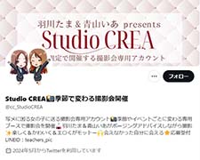 Studio CREA📸季節で変わる撮影会開催 X