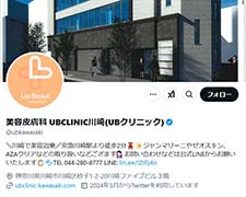 美容皮膚科 UBCLINIC川崎(UBクリニック) X