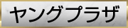 ヤングプラザ
